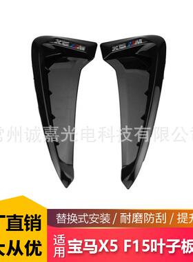适用于宝马X5X6F15亮黑叶子板风口翼子板装饰叶子板出风口