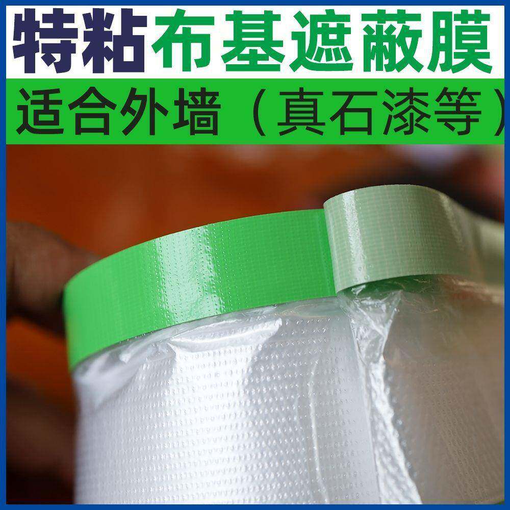 布基胶带保护膜高粘外墙专用真石漆水包砂粗糙墙地面施工遮蔽膜