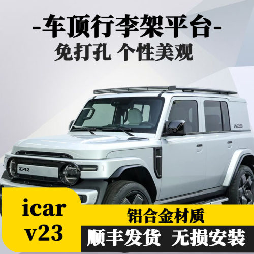 icarv23车顶平台车顶行李架侧梯侧书包机甲网侧帐改装专用
