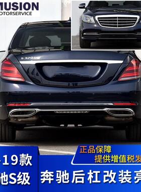 适用于奔驰S级S320LS350LS450改装迈巴赫后杠亮条S560装饰条