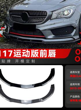 适用2013-2015奔驰cla级c117x117cla200260cla45amg前唇改装