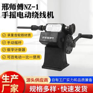 邢师傅NZ-1手摇电动绕线机家用NZ-1缠线机绞线机线圈