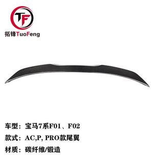适用于宝马7系F01F02改装AC款PRO款P款碳纤维尾翼锻造扰流板
