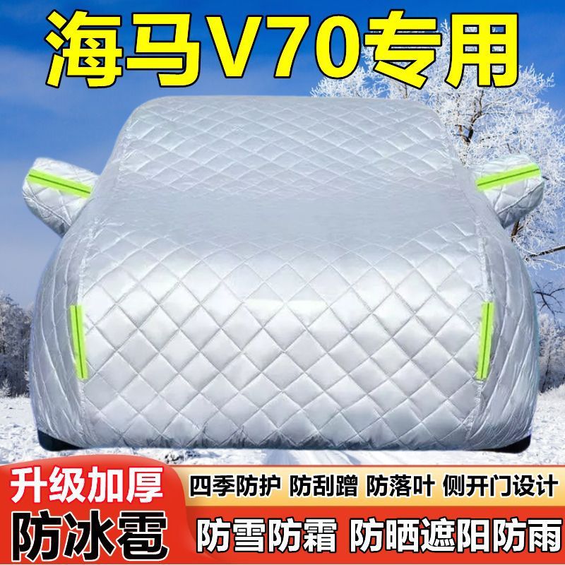 海马V70专用七座车衣车罩防晒防雨加厚遮阳隔热防雪霜防冰雹车套