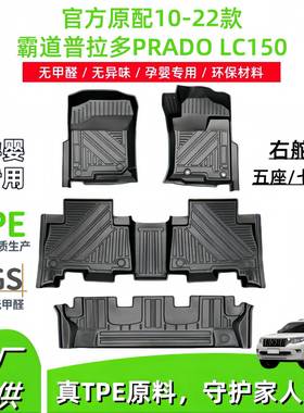 适用于10-22款丰田霸道普拉多PRADOLC150右舵汽车脚垫全TPE脚垫