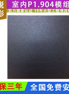 P1.904室内表贴全彩单元板超亮LED显示屏模组P1.904单元板显示
