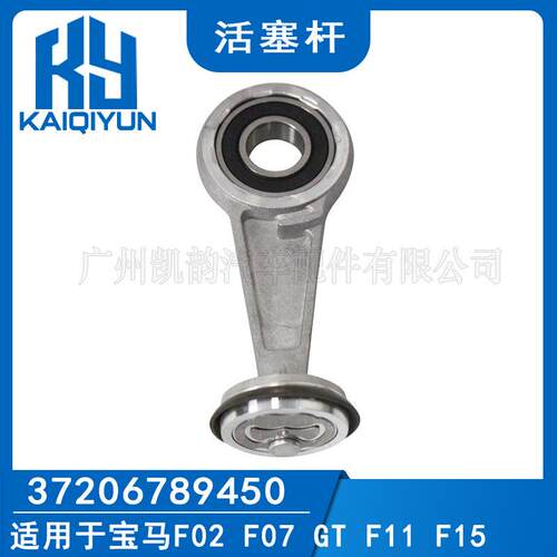 适用于宝马F02F07空气悬挂打气泵活塞杆气泵连杆37206789450