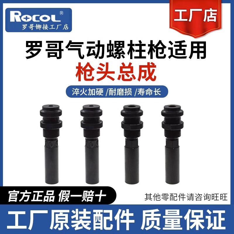 罗哥气动铆螺柱枪拉铆枪铆接螺栓铆钉枪液压全自动零配件枪头总成