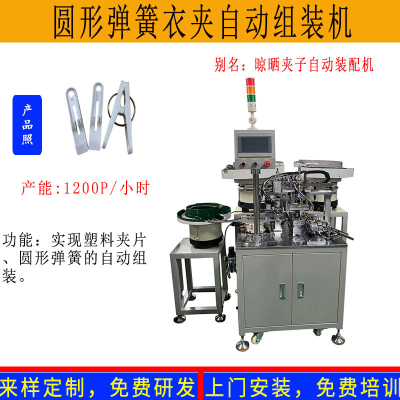 来样供应圆弹簧塑料防风夹子自动组装机晾晒衣夹棉被夹自动装配机