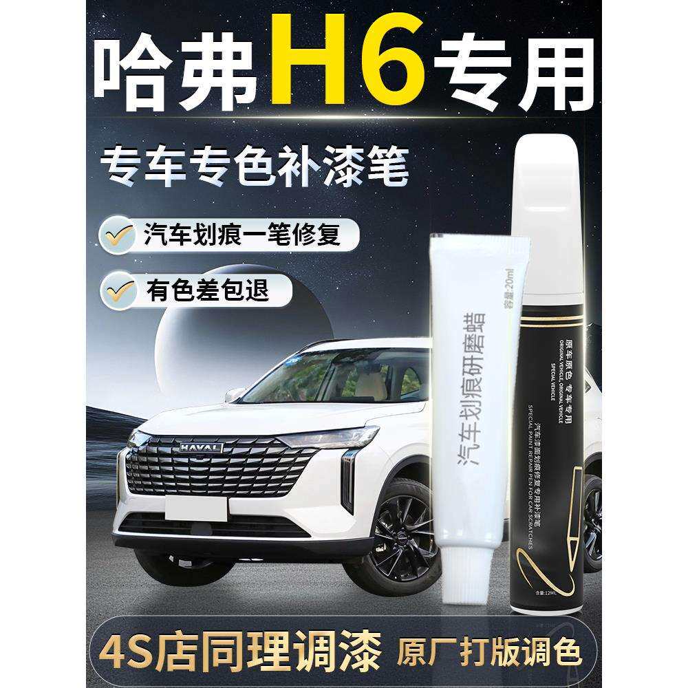 哈弗h6补漆笔珍珠白哈佛第三代白色国潮版补车漆划痕用品配件
