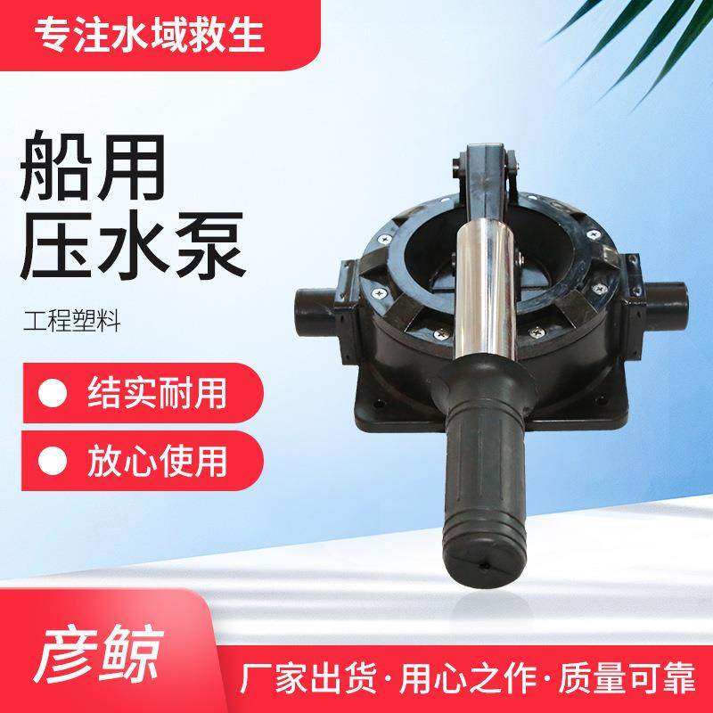 船用救生艇手压泵救生艇手摇泵手压排水泵水上船艇专用压泵配件