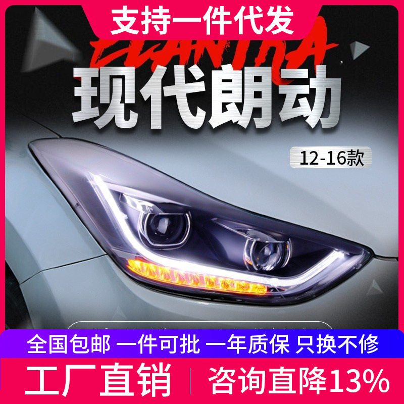 适用于12-17现代朗动大灯总成改装led日行灯转向灯双透镜氙气大灯