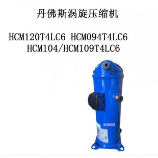 HCM120T4LC6HCM094T4LC6HCM104/HCM109T4LC6丹佛斯涡旋压缩机