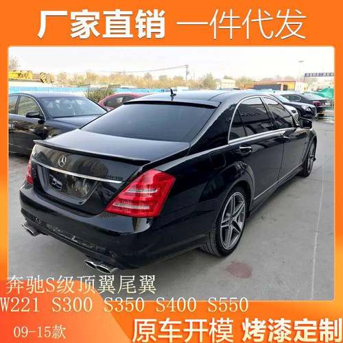 适用于奔驰S级顶翼W221S300S350S400S550改装AMGS65尾翼顶翼