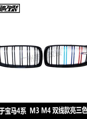 适用宝马4系F32F33F36M3F80M4F82F83双线亮三色中网汽车改装格栅