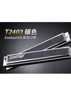 EASTTOP24孔成人儿童初学复音C调口琴T2403入门学习口琴