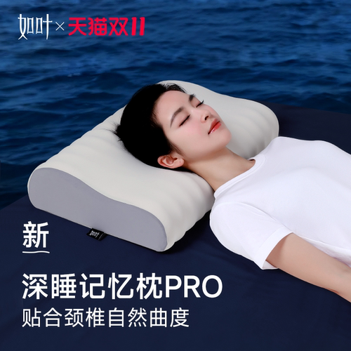 【双11热卖】如叶深睡枕记忆棉助睡学生成人家用护颈椎枕芯