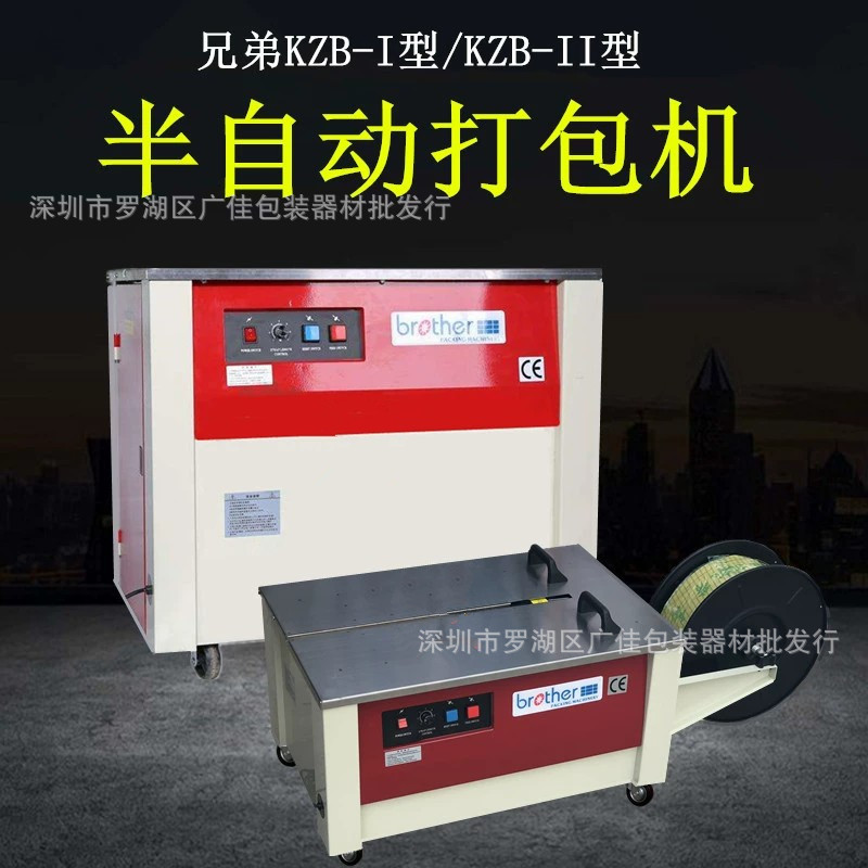 兄弟牌半自动打包机纸箱高台捆扎机KZB-Ⅱ低台打包机熔接式捆扎