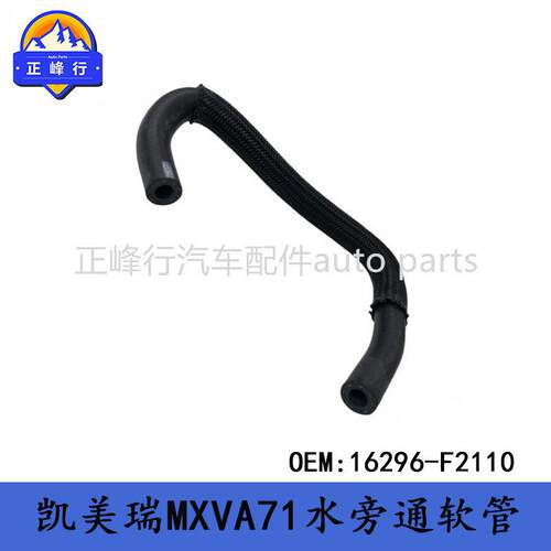 16296-F2110凯美瑞MXVA71/卡罗拉/RAV4/威兰达/8号水旁通软管