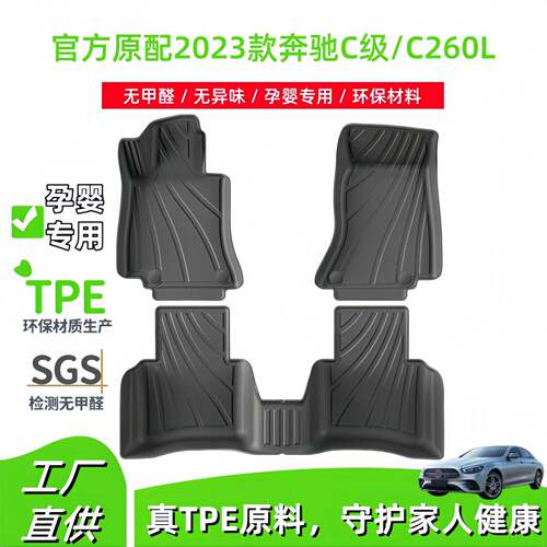 适用2023款奔驰C级/C260L汽车脚垫专车专用耐脏防水TPE脚垫尾箱垫