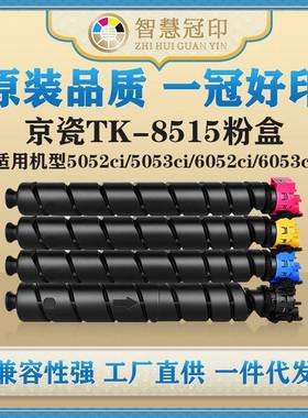 兼容京瓷TK-8515粉盒TASKalf5052ci/5053ci/6052ci/6053ci碳粉盒