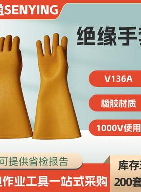 耐高压绝缘手套V136A防触电高压橡胶手套电力防护劳保屏蔽手套