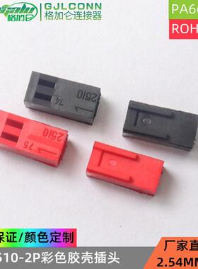kf2510-2Y胶壳红色黑色插头2.54间距彩色胶壳连接器2510接插件