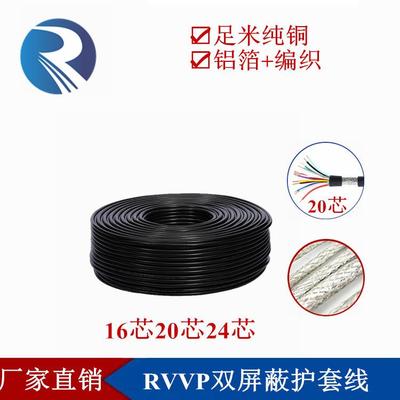 铜芯RVVP162024芯*0.150.20.30.5平方485双层屏蔽信号控制线