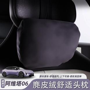 适用阿维塔06头枕腰靠护颈枕座椅枕头护腰汽车靠垫内饰配件用品