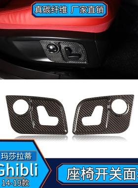 适用于玛莎拉蒂Ghibli总裁Levante真碳纤维座椅开关面板内饰改装