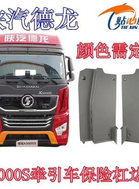 德龙X5000S保险杠装饰条前护杠边条牵引杠边条DZ9X259624012