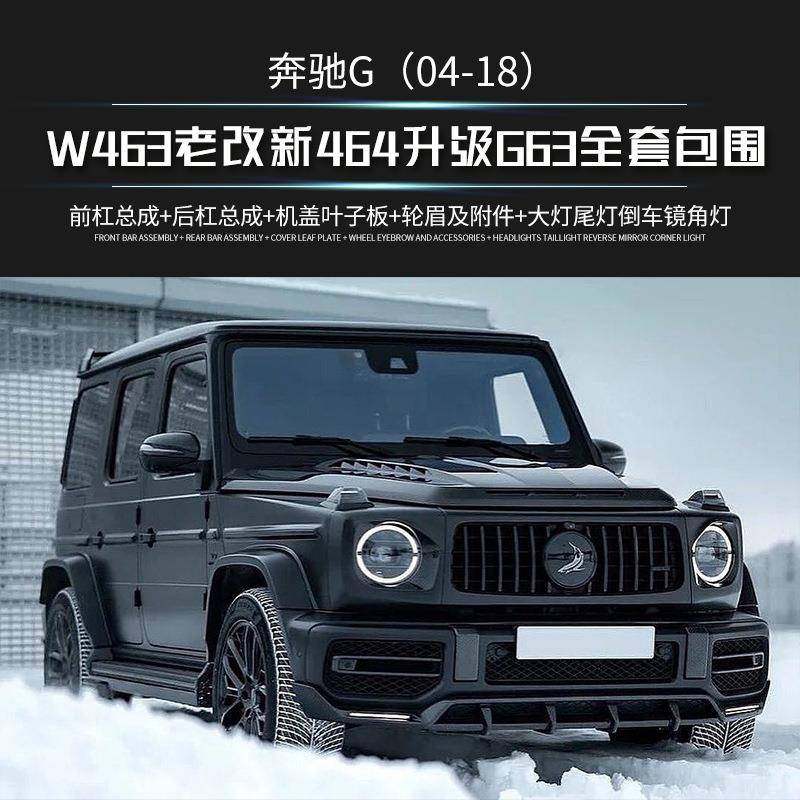 适用于奔驰W463大g老改新G63套件前后杠全包改装包围熏黑大灯角灯,机械设备,其他机械设备,淘宝优惠券,粉丝福利购,淘宝优惠卷