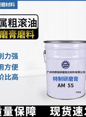 供应AM25/55钛滚光油23kg研磨膏打磨膏钛金属抛光剂研磨膏