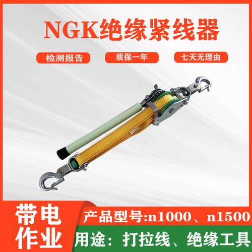 NGK绝缘紧线器双带式拉线器绝缘棘轮拉紧器绝缘双钩收紧器