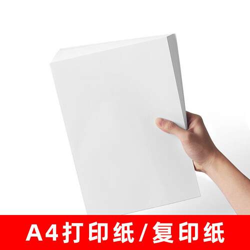 A4纸打印复印纸70g单包500张办公a4打印白纸草稿纸学生用a4打印纸