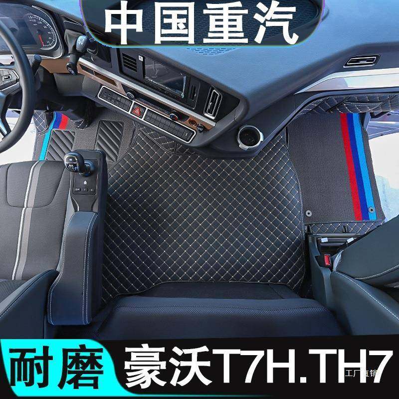 豪沃T7H脚垫全包围货车用品大全TH7驾驶室装饰脚踏垫汽车内饰改装
