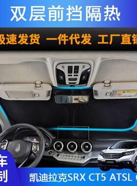 汽车专用遮阳前挡适用凯迪拉克SRXCT5ATSLCT6防晒隔热遮阳帘