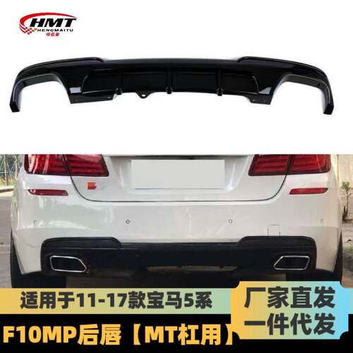 适用于宝马5系后唇F10F18改装MP款F10四出小包围后扰流扰流板