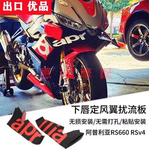 适用阿普利亚RS660RSV420-24年改装下唇定风翼扰流板侧翼整流罩