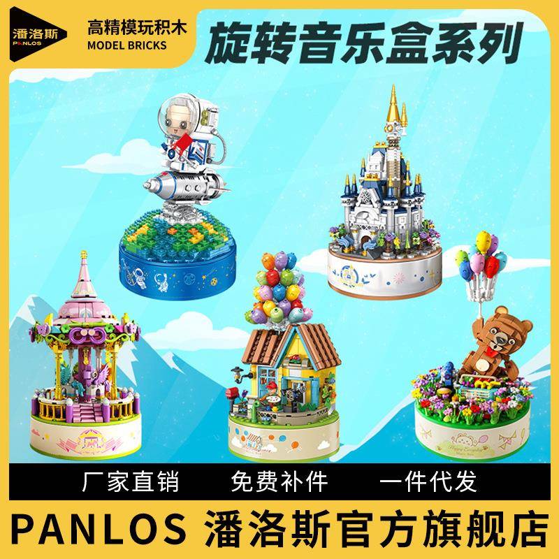潘洛斯城堡旋转木马拼装积木玩具灯光八音盒656007益智版迷你