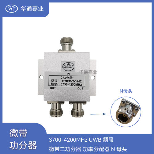 华通嘉业3700-4200MHz  UWB频段 微带二功分器 功率分配器N母头