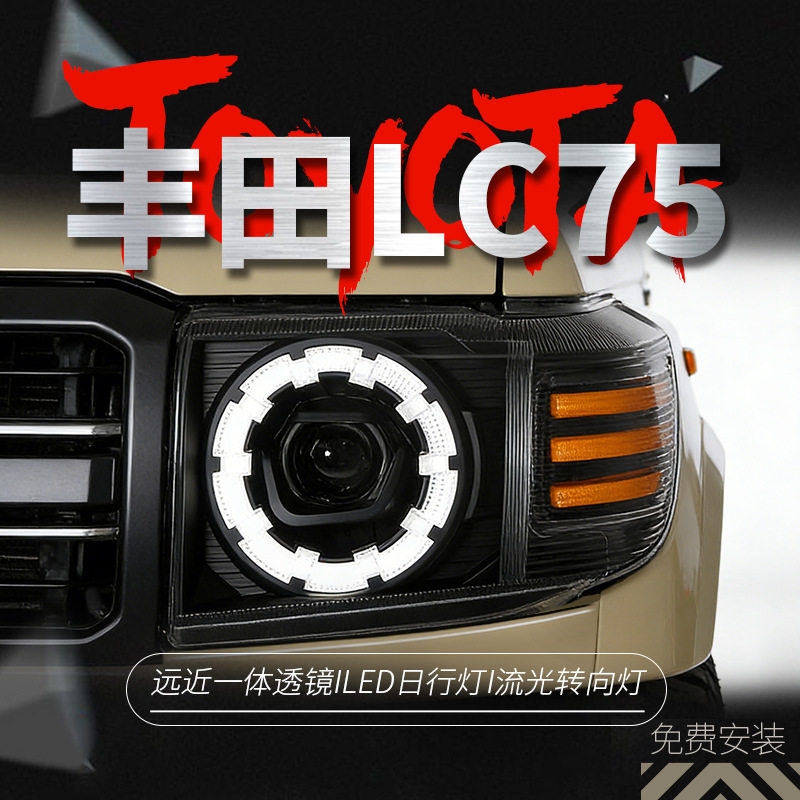 适用于02-23款丰田LC75大灯总成改装梅花款LED日行灯流光转向透镜