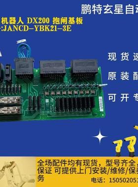 安川机器人DX200抱闸基板型号JANCD-YBK21-3E