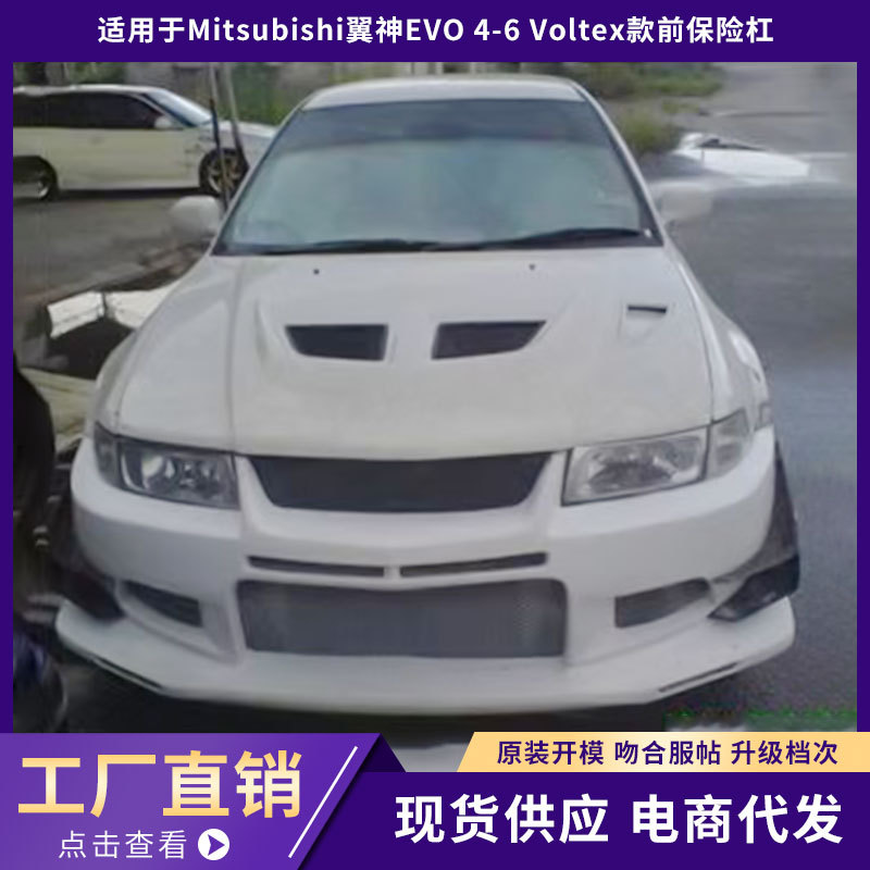 适用于Mitsubishi翼神EVO4-6Voltex款前保险杠及小件5件!