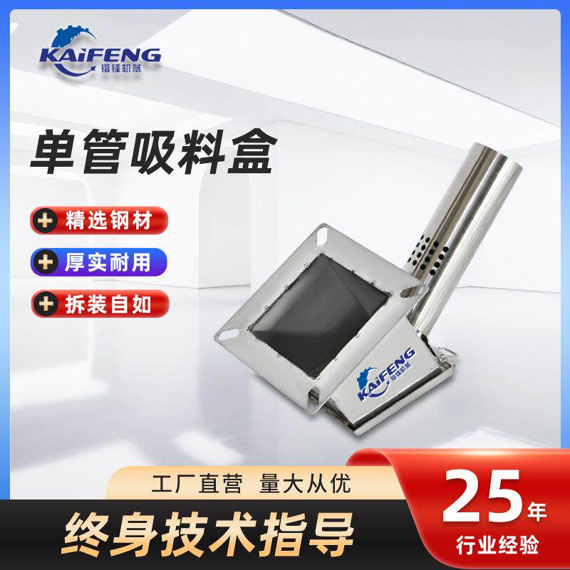 不锈钢单管吸料盒中央供料系统配件吸料盒可拆装耐用不锈钢吸料盒