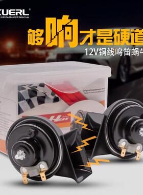 高端超响鸣笛喇叭12V防水铜线铜芯蜗牛喇叭