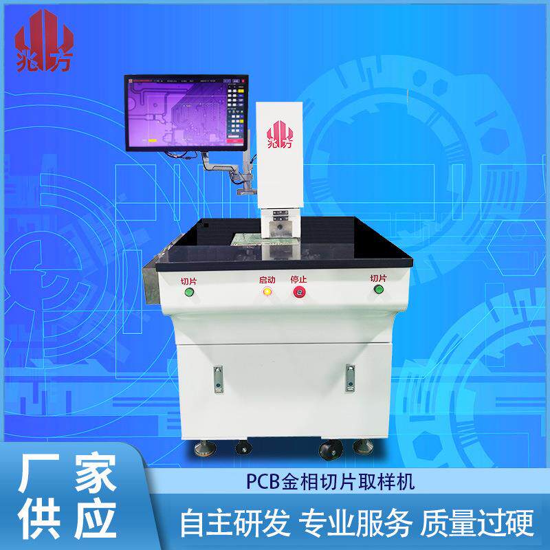深圳兆方金相切割机自动取样机专注服务PCB金相切片取样机