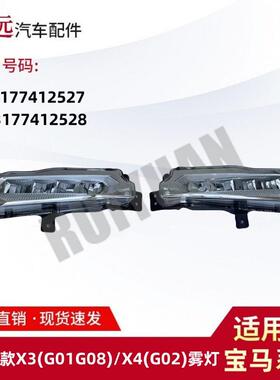 适用18-X3G01G08X4G02雾灯6317741252763177412528仅限外贸出口
