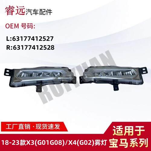 适用18-X3G01G08X4G02雾灯6317741252763177412528仅限外贸出口
