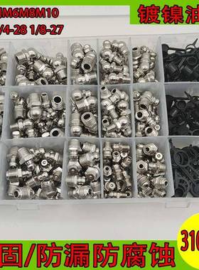 310pcs黄油枪油嘴国标镀镍直弯90度黄油嘴汽车货车挖机铲车通用